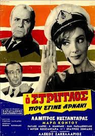Ο στρίγγλος που έγινε αρνάκι (1968)